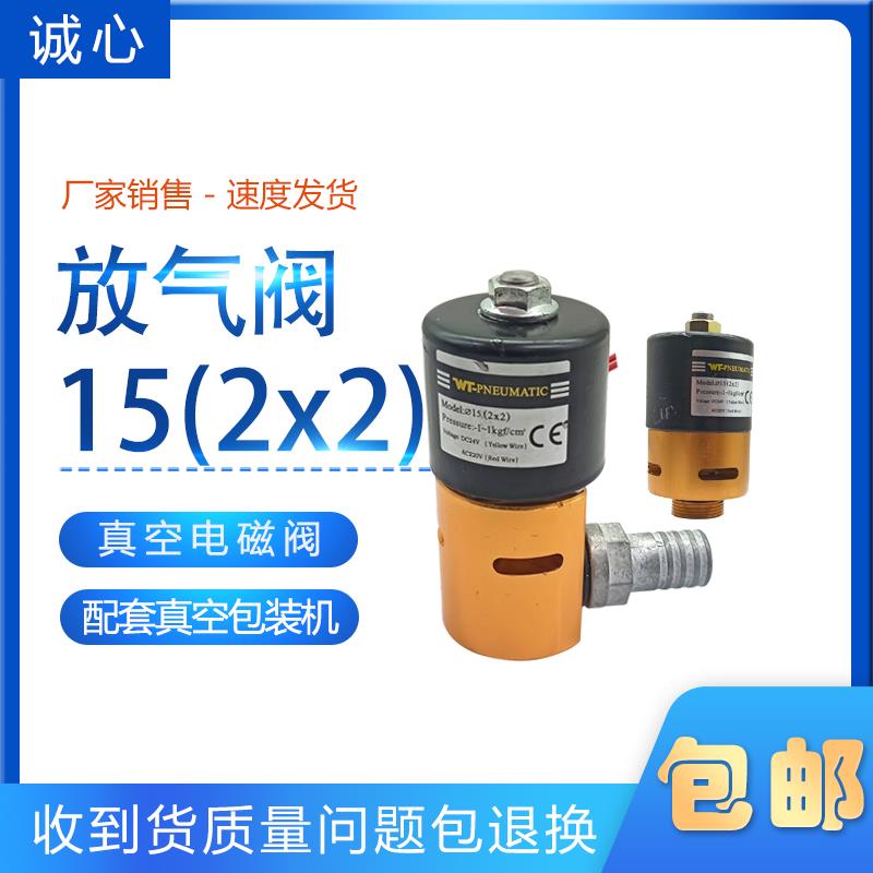 15(2x2)放气阀AC220V DC24V单室双室真空包装机电磁阀线圈 真空阀
