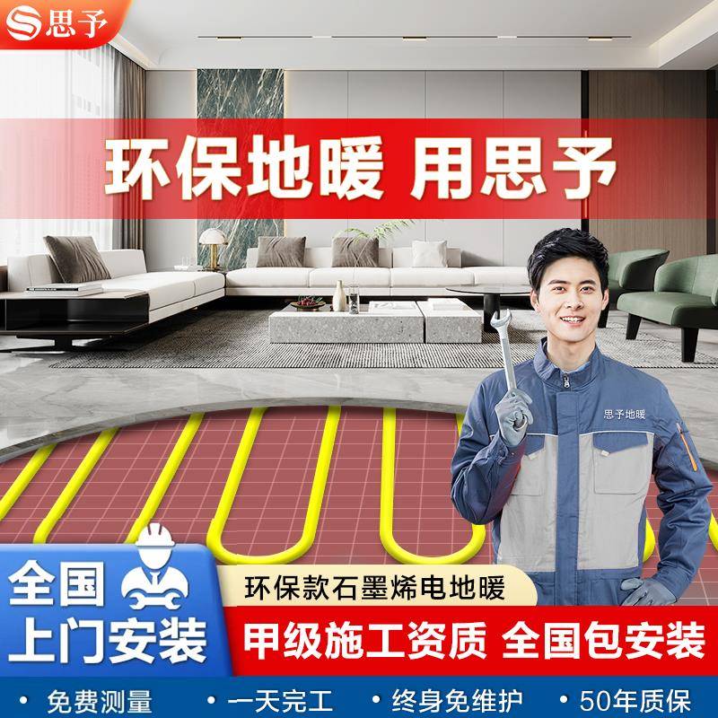 思予新型石墨烯电地暖地热系统发热电缆线 线电热膜全屋安装智能