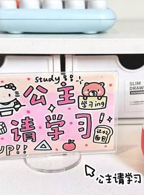 小红书同款公主请学习桌面学生摆件搞怪日常摆件亚克力桌面立牌