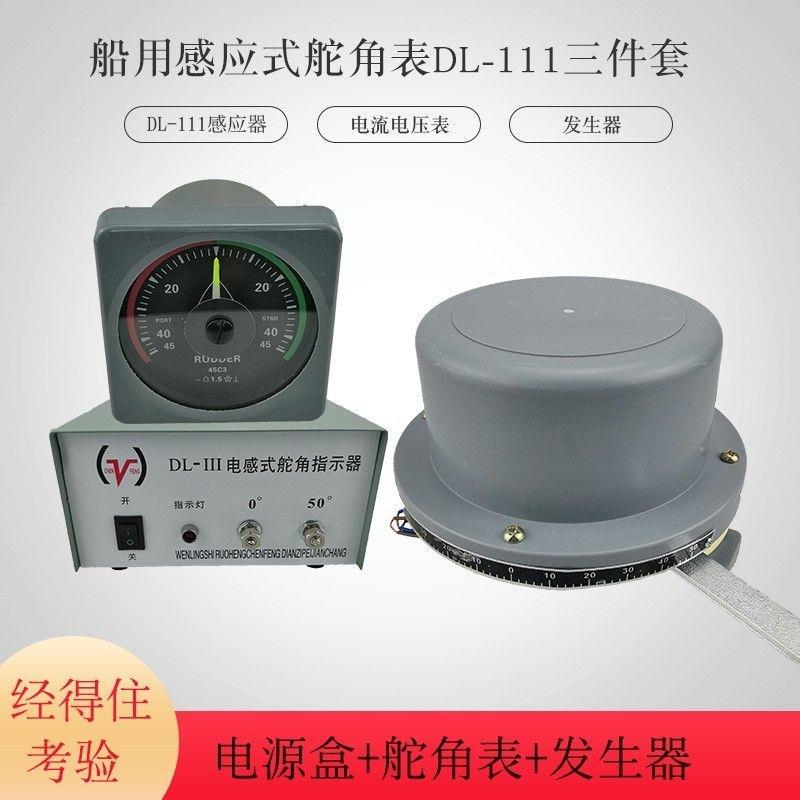 船用舵角表 产生器 DL-III 舵角指示器 行动电源