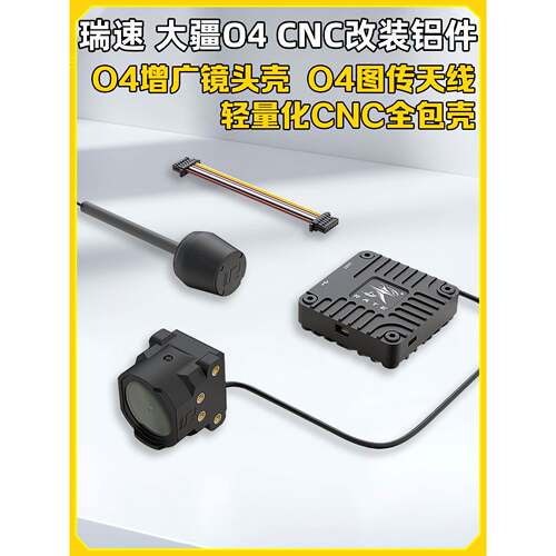 RATE瑞速科技DJI大疆O4增广镜头壳 O4轻量化CNC改装套件FPV穿越机
