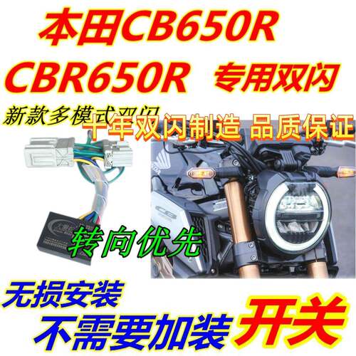 适用大贸本田CB650R改装双闪CBR650R专用双闪开关转向优先爆闪灯