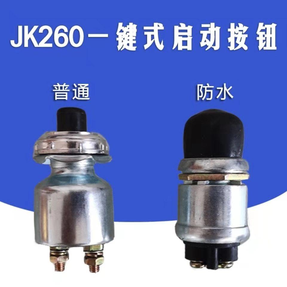 柴油机发电机起动机马达开 关按钮点火JK260一键启动防水普通包邮
