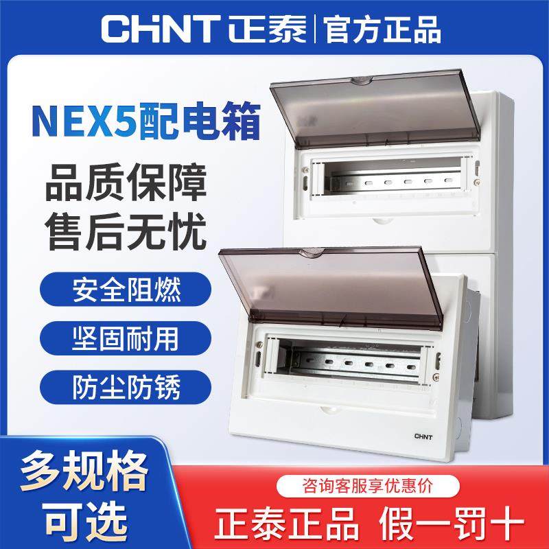 正泰NEX5C家用配电箱空气开 关盒子空开 暗装强电箱开 关箱布线