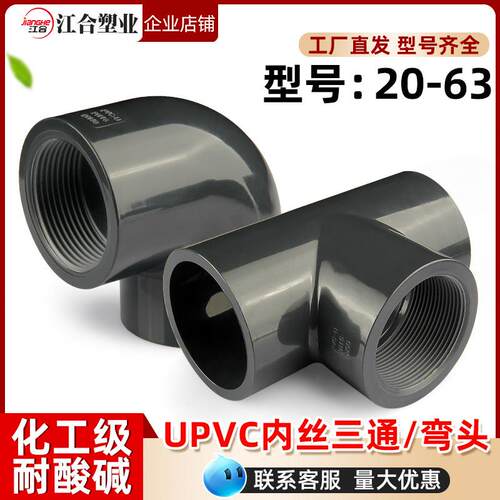 UPVC内丝三通弯头国标内牙螺纹化工接头U-PVC管件水管配件4 6分32