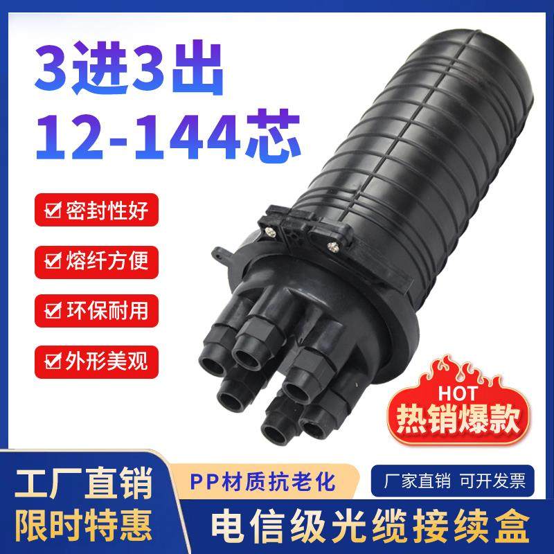 24芯光缆接头盒光纤接续盒3进3出立式炮筒帽式B型熔接包12芯48芯