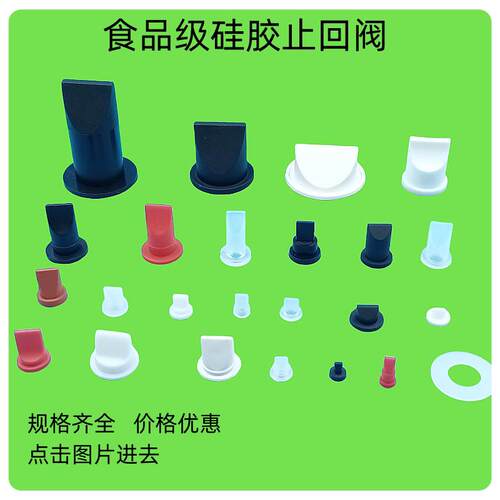 厂家现货供应食品级矽胶鸭嘴阀灌装排气止逆阀止水阀支持定制量大
