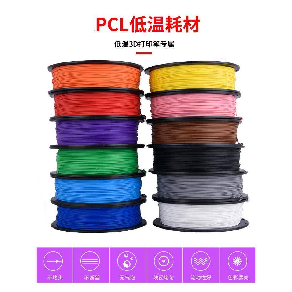 低温3D打印笔耗材PCL立体绘画打印丝3d打印机软材料3d笔比三D耗材