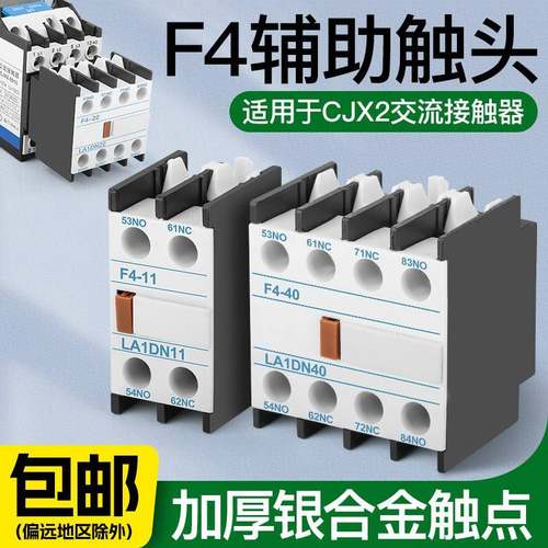 CJX2交流接触器辅助触头触点开关F4-11/20/02/31/40/22一开一闭