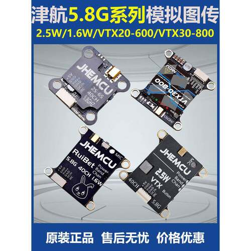 Jhemcu Jinhang 5.8g发射模拟图像传输大功率2.5W Vtx2030图像传