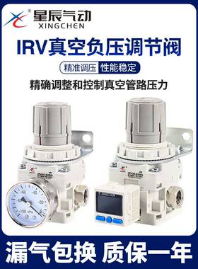 星辰IRV20/10-01/02BG真空负压减压阀压力调节阀限压调压阀稳压阀