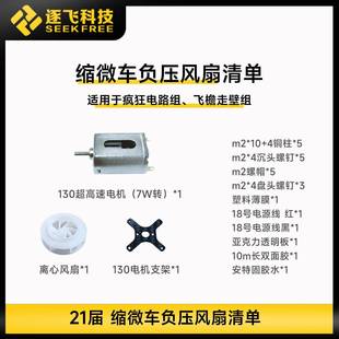 21届智能车竞赛疯狂电路组飞檐走壁组缩微车模负压风扇 逐飞科技