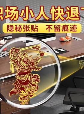 办公室工位职场防小人钟馗贴纸神器物件玄小摆件学招财好运有靠山