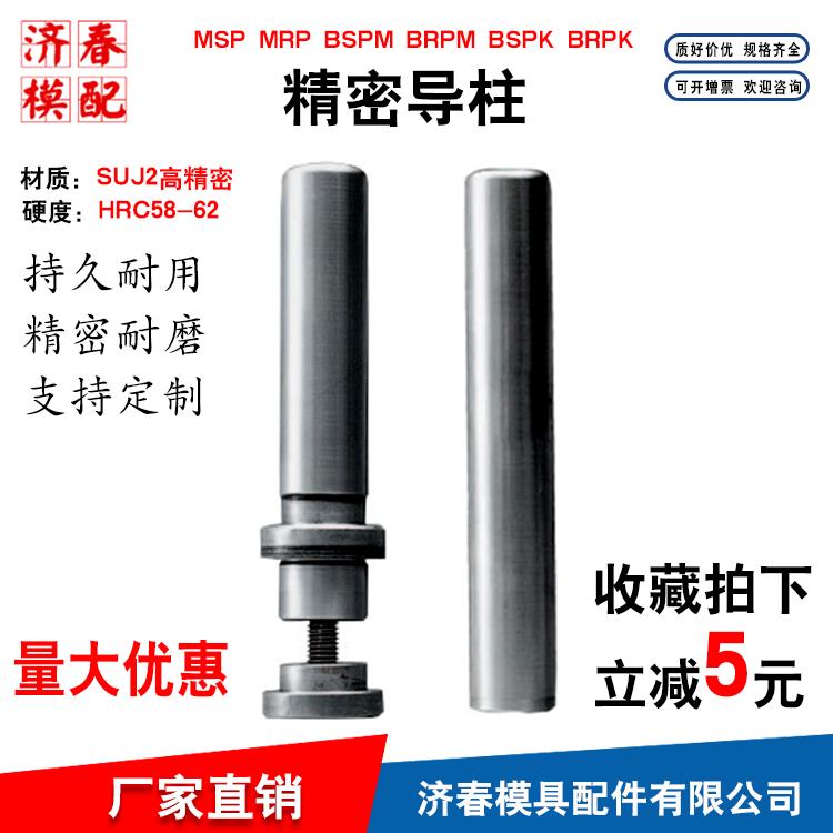精密外导柱导套滑动MRP/MSP/BRPK/BSPM25/32/42专业模具配件厂家