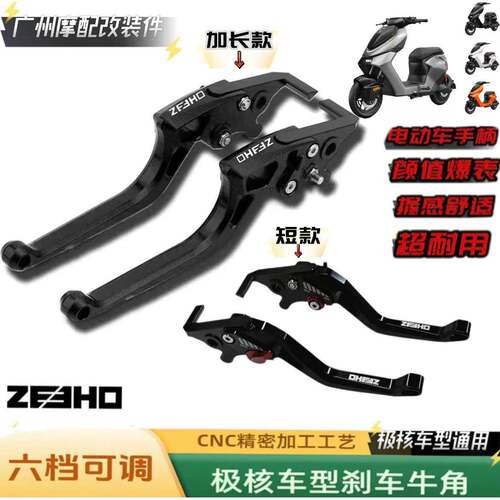 适用极核AE5i/AE8S+/AE4SE改装加长铝合金煞车牛角手把拉杆改装件