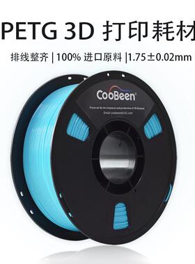 CooBeen蓝极光PETG高韧性1.75mm/1KG 3D打印耗材整齐排线厂家直销