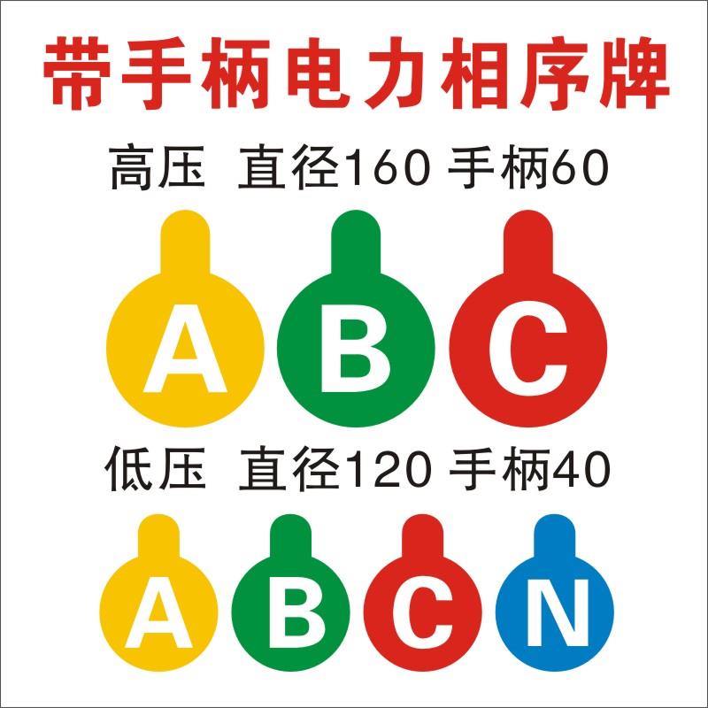 定制电力相序色标带把手高压相序牌ABC低压相序ABCN相位牌带手柄