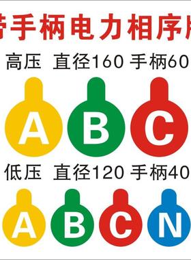 定制电力相序色标带把手高压相序牌ABC低压相序ABCN相位牌带手柄