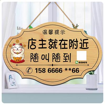 店主就在附近随叫随到挂牌店主外出休息送货电话提示牌空调开放牌