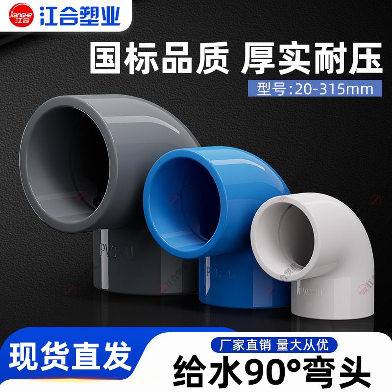 pvc弯头给水管配件接头90度直角管件塑料管20 25 32 40 50 63 75