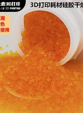 适用于3D打印机pla耗材橙色橙色变色硅胶500克g干燥剂防潮珠除湿
