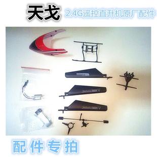 天戈2.4G遥控直升机航模飞机配件上旋翼平衡杆起落架齿轮电池机身