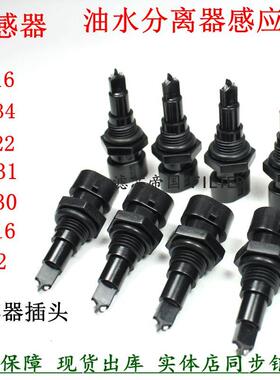 FS19816 FS19922 FS36230 FS1242油水分离透明油杯感应插头传感器
