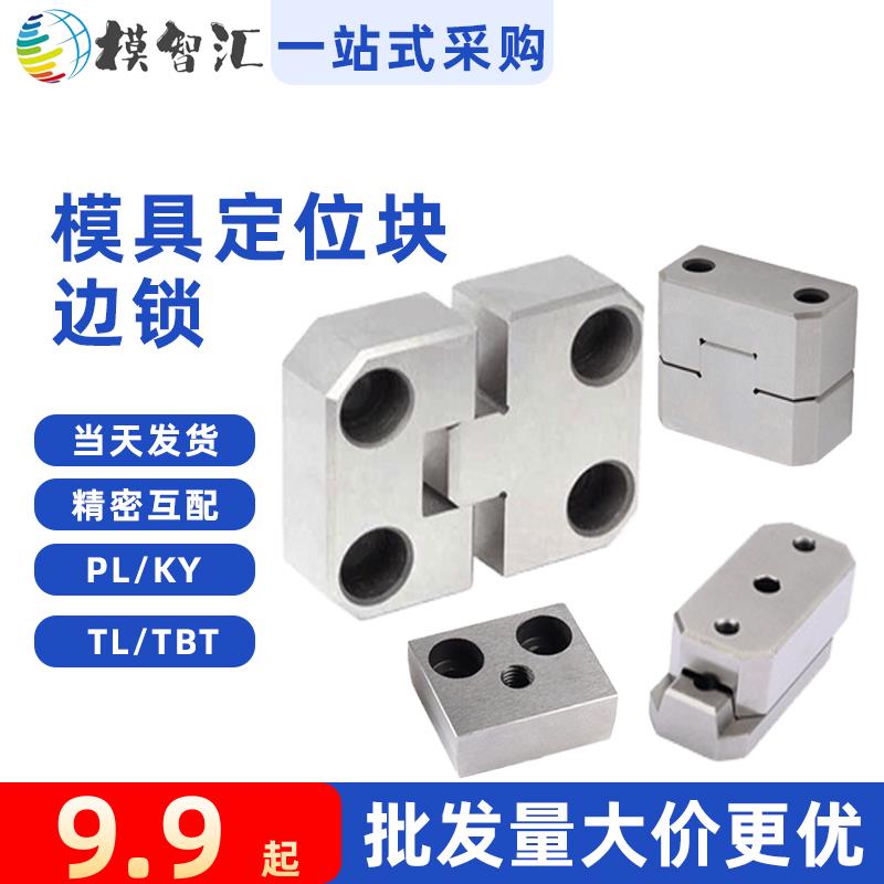 模具定位块PL50边锁高精度导位固定块辅助器PL38 75 KY50 100TL35