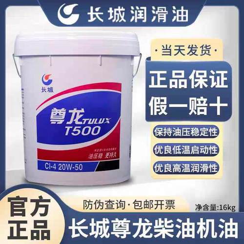 长城尊龙柴油机油T300T400T500T600T700柴油车引擎机油CI-4