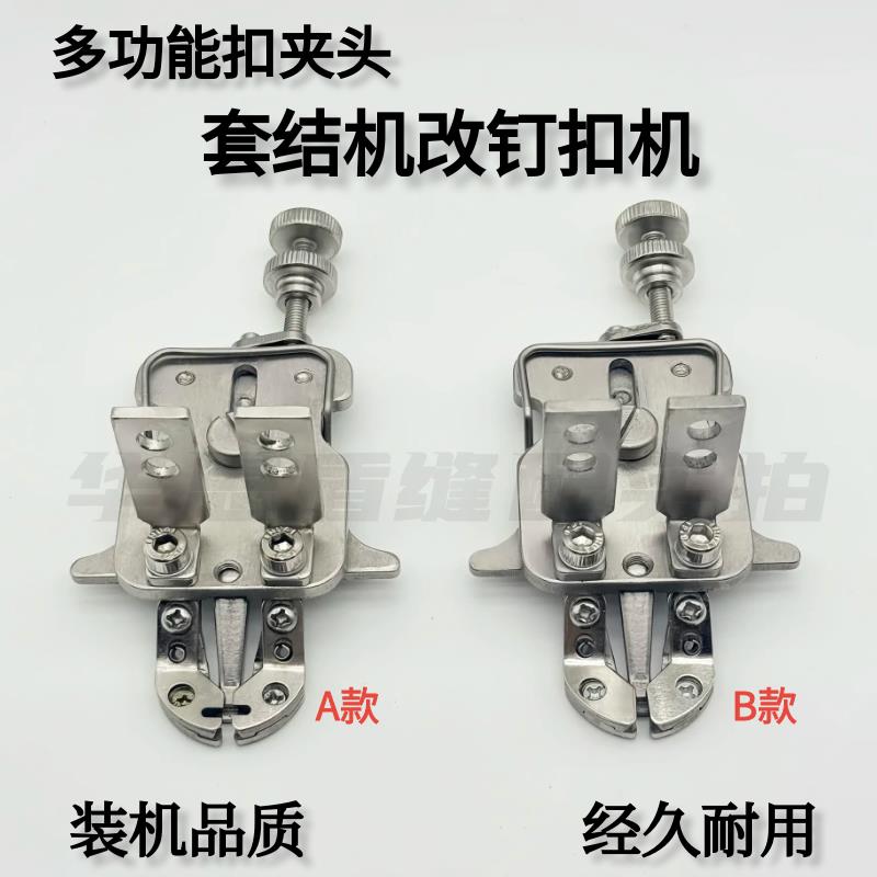 多功能扣夹头电脑套结机1900A改1903钉扣机拖板430D改438D扣夹头