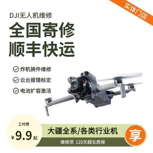 大疆无人机维修御2/3Pro炸机air32s云台mini234进水Mavic4Pro寄修