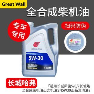 适用于 润滑油 于风骏567长城炮全合成柴机油出光机油SN5W30正品