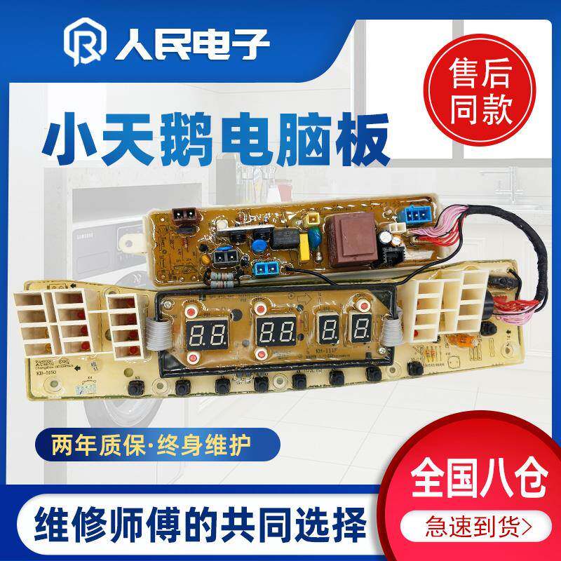 小天鹅水魔方洗衣机电脑板TB80 TB75 TB65-Q5288CLSR主板线路版一