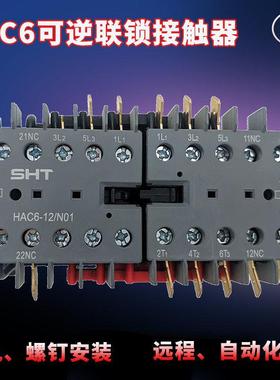 原装交流接触器HAC6-12/N01上海华通SHT可逆联锁N10输出24V48220V