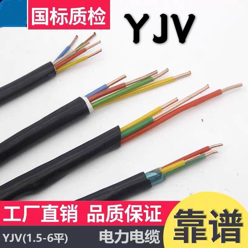 YJV电缆VV电力电缆2 3 4 5芯1.5 2.5平方6硬线ZR室外家用阻燃铜芯