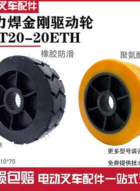 中力电动搬运车悍金刚驱动轮EPT20/15-20ETH行走黑色橡胶PU防滑轮