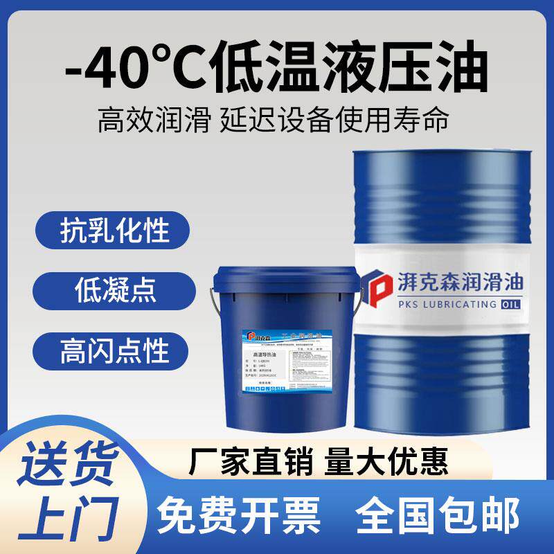 耐低温抗磨液压油零下-40°C冬季低凝点防冻L-HV32#46#68液压油