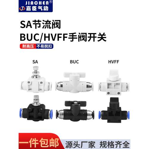 手阀BUC调速阀SA开关阀HVFF4681012mm气管快插气动快速接头手动阀