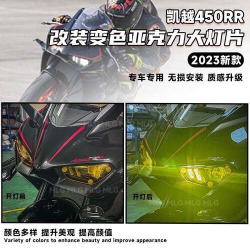 适用凯越450RR改装改色大灯片亚克力保护大灯贴片保护罩变色配件