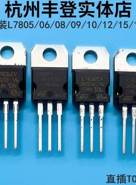 ST原装稳压管L7805CV 7806 7808 7809 7810 L7812 7815 7818 7824