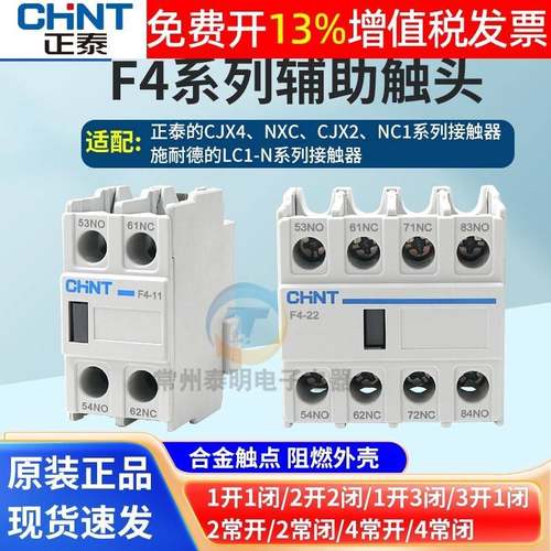 CHNT正泰CJX2 1210交流接触器触头F4-11辅助触点开关1常开1常闭