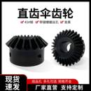 伞齿轮90度锥齿轮1模2模2.5模3模1比1伞形齿轮组合传动45碳钢发黑