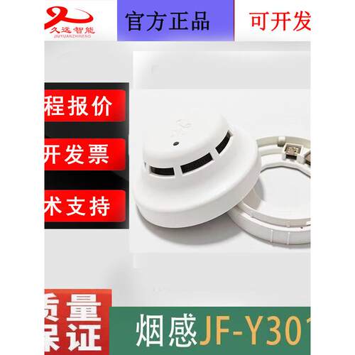 四川久远烟感JF-Y301A火灾感烟探测器 替代老款久远D21S全新正品