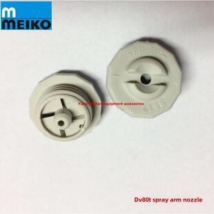 迈科MEIKO洗碗机配件喷嘴DV80TM/UH500洗碗机喷淋臂喷嘴堵嘴