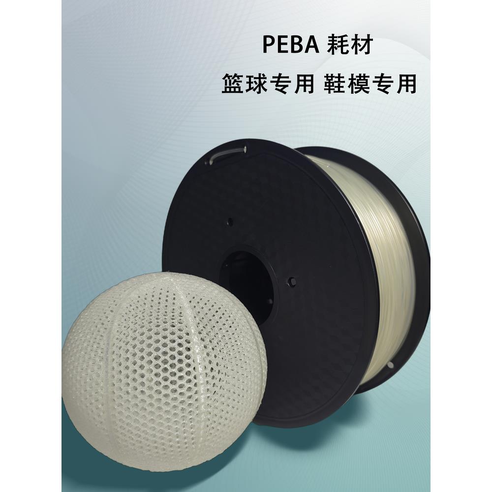 亿翔3D打印长丝Peba1.75Mm打印长丝篮球专用鞋模专用打印长丝