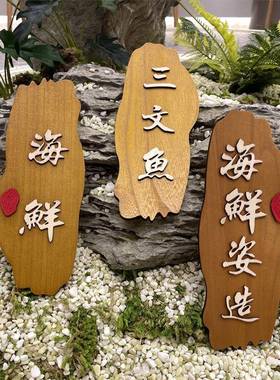 刺身木牌子海鲜姿造摆盘装饰品酒店餐厅冰盘插牌三文鱼龙虾装饰牌