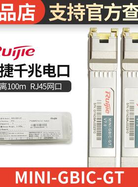 锐捷千光光转电模块MINI-GBIC-GT光口转网口光电转换RJ45原装正品