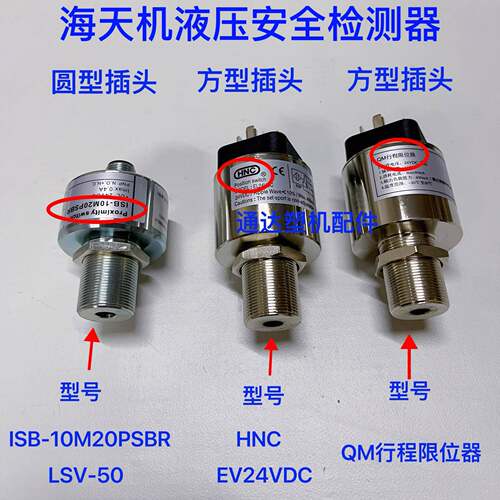 海天注塑机配件液压安全检测器HNC/QM行程限位器油路合模保护器