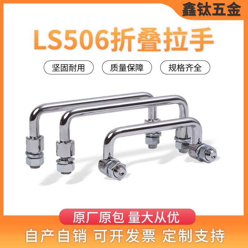 304不锈钢折叠拉手碳钢LS506拉手可转动折叠式工具箱配电柜机柜把