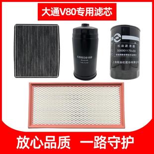 适用上汽大通V80机滤专用滤芯国四 五机油格原厂空气滤空调柴油滤